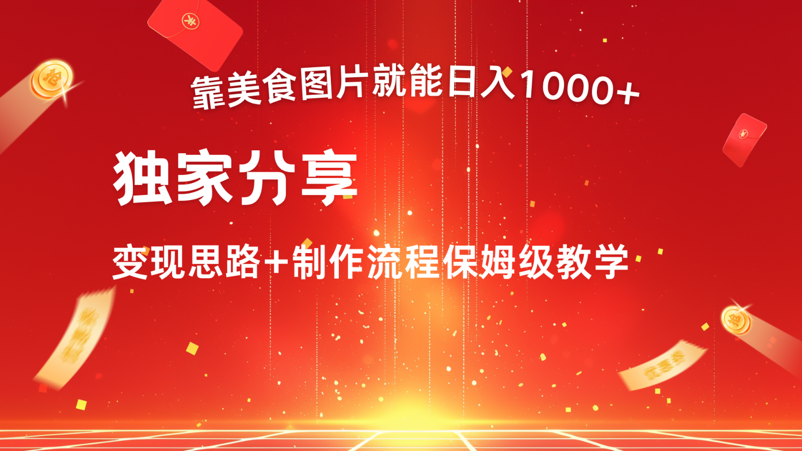 搬运美食图片就能日入1000+，全程干货，对新手很友好，可以批量多做几个号-轻创网