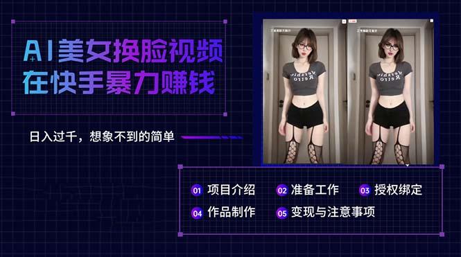 AI美女换脸视频在快手暴力赚钱，日入过千，想象不到的简单-轻创网