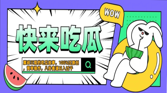 震碎三观的吃瓜故事，一键生成100%过原创，猎奇八卦赛道，简单操作日入…-轻创网
