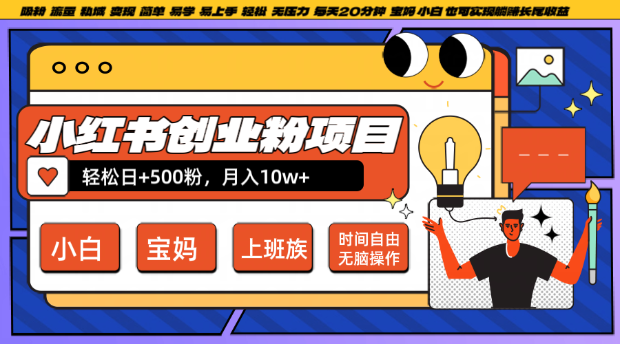 小红书创业粉日+500，月入10W+，无脑操作，每天20分钟-轻创网