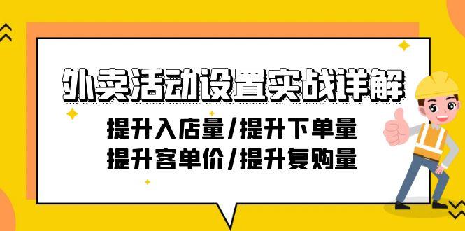 外卖活动设置实战详解：提升入店量/提升下单量/提升客单价/提升复购量-21节-轻创网