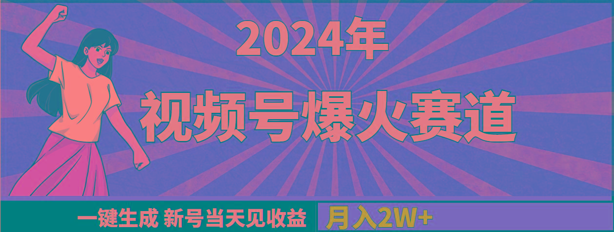 (9404期)2024年视频号爆火赛道，一键生成，新号当天见收益，月入20000+-轻创网
