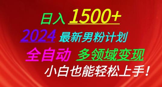 2024最新男粉计划，全自动多领域变现，小白也能轻松上手【揭秘】-轻创网