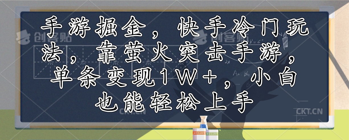 手游掘金，快手冷门玩法，靠萤火突击手游，单条变现1W+，小白也能轻松上手-轻创网