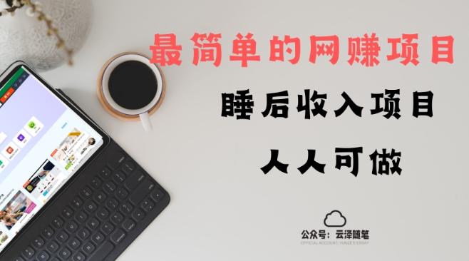 睡后收入项目，人人可做，只需上传文件，最简单的网赚项目，无任何难度-轻创网