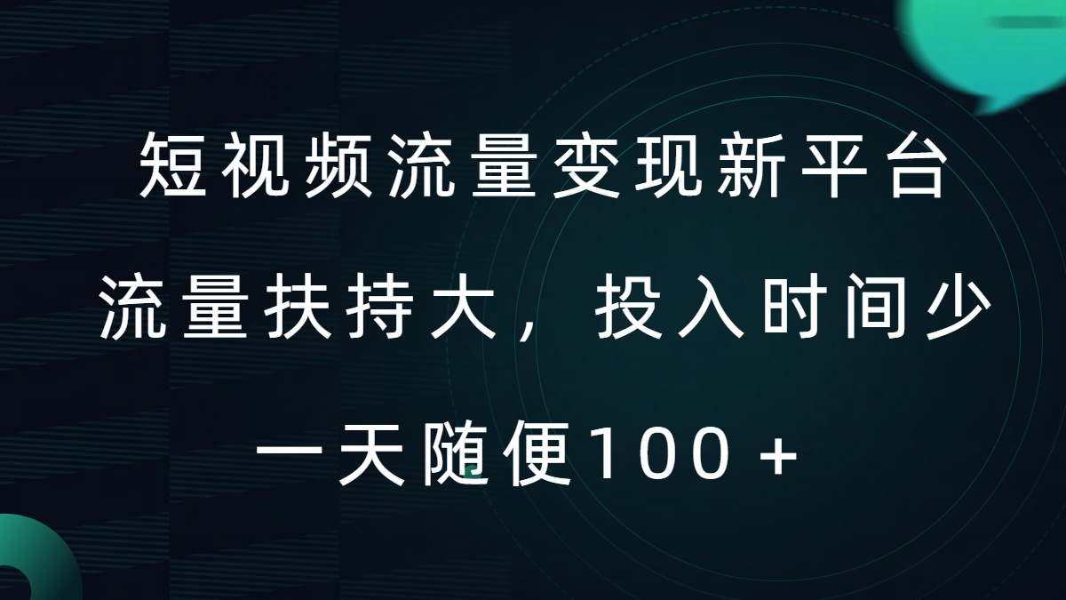 短视频流量变现新平台，流量扶持大，投入时间少，AI一件创作爆款视频，每天领个低保【揭秘】-轻创网