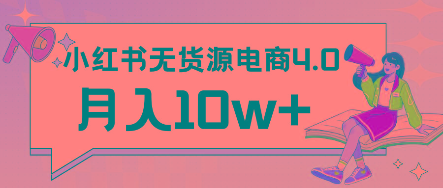 小红书新电商实战 无货源实操从0到1月入10w+ 联合抖音放大收益-轻创网