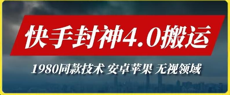最新快手封神4.0搬运技术，收费1980的技术，无视安卓苹果 ，无视领域【揭秘】-轻创网