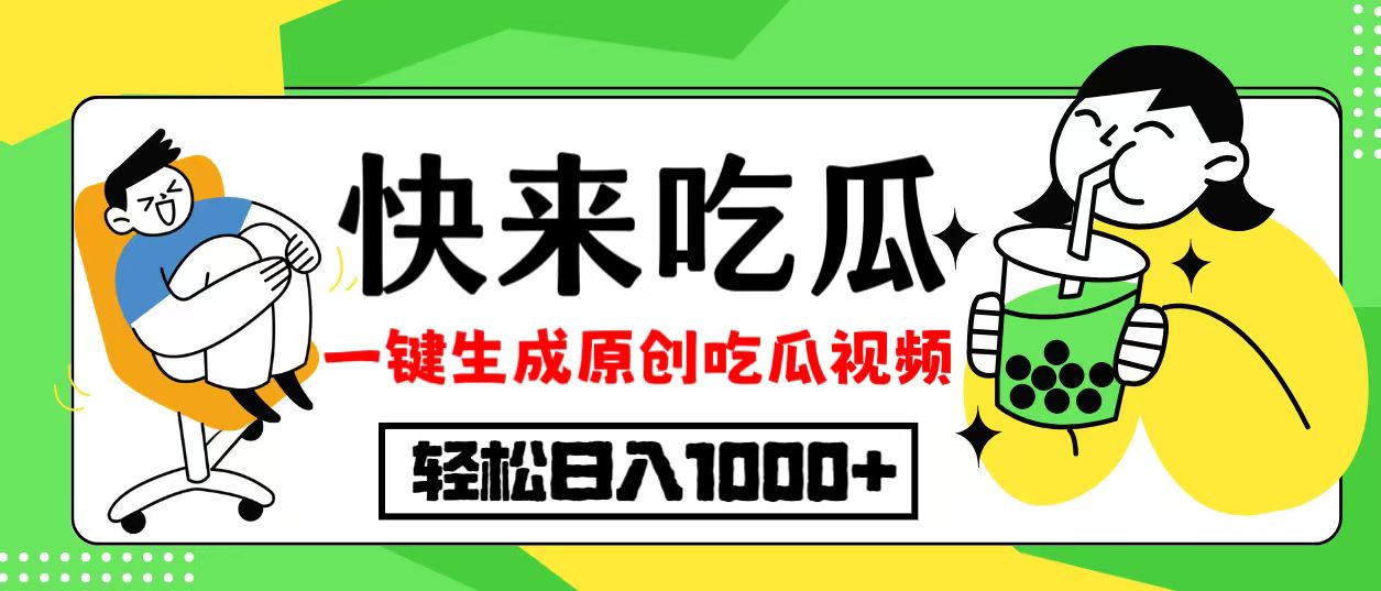 最新风口，吃瓜赛道！一键生成原创视频，多种变现方式，轻松日入10.-轻创网