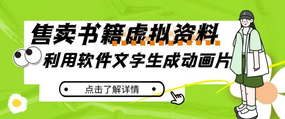 冷门蓝海赛道，利用软件文字生成动画片，小红书售卖虚拟资料【揭秘】-轻创网