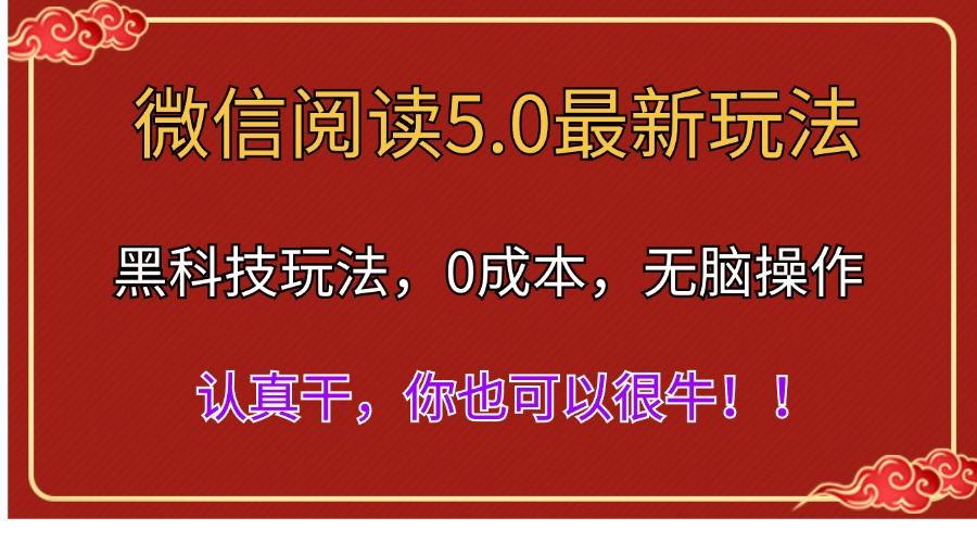 微信阅读最新5.0版本，黑科技玩法，完全解放双手，多窗口日入500＋-轻创网