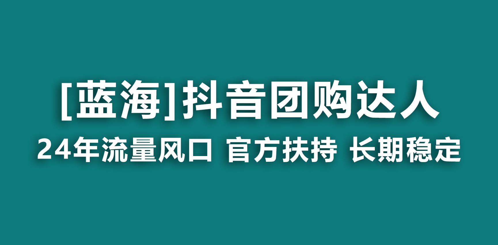 【蓝海项目】抖音团购达人 官方扶持项目 长期稳定 操作简单 小白可月入过万-轻创网