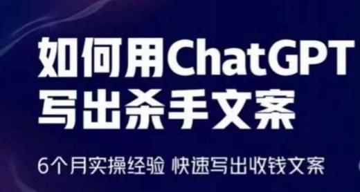如何用ChatGPT写出杀手文案，6个月实操经验，快速写出收钱文案-轻创网