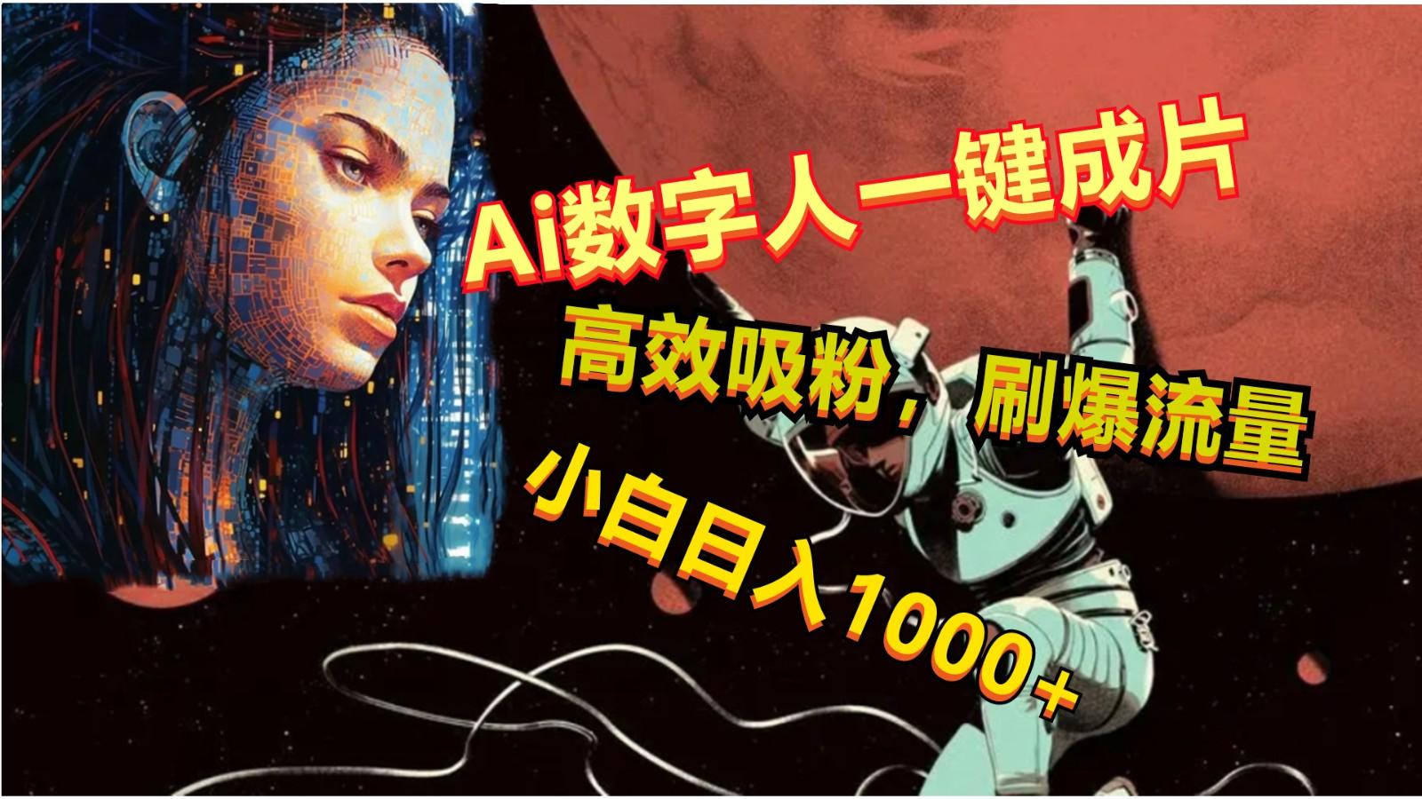 Ai数字人一键成片，刷爆流量，高度吸粉，小白日入1000+-轻创网