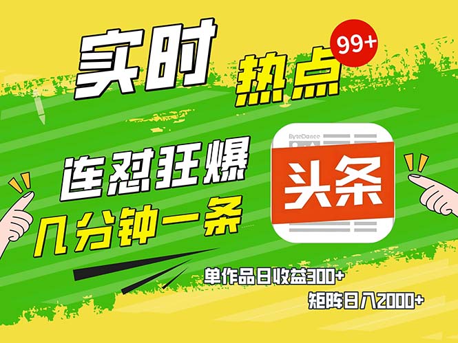 几分钟一条  连怼狂撸今日头条 单作品日收益300+  矩阵日入2000+-轻创网