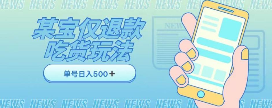 外卖收费1688的某宝仅退款撸货项目，单号可以日入300➕详情玩法及流程【仅揭秘】-轻创网
