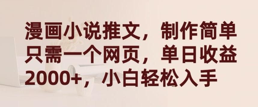 漫画小说推文，制作简单只需一个网页，单日收益2000+，小白轻松入手【揭秘】-轻创网