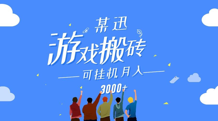 某讯游戏搬砖项目，0投入，可以挂机，轻松上手,月入3000+上不封顶-轻创网