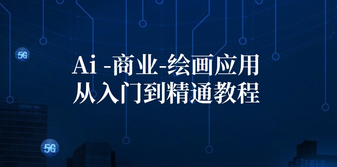 Ai商业绘画应用从入门到精通教程：Ai绘画/设计/摄影/电商/建筑-轻创网