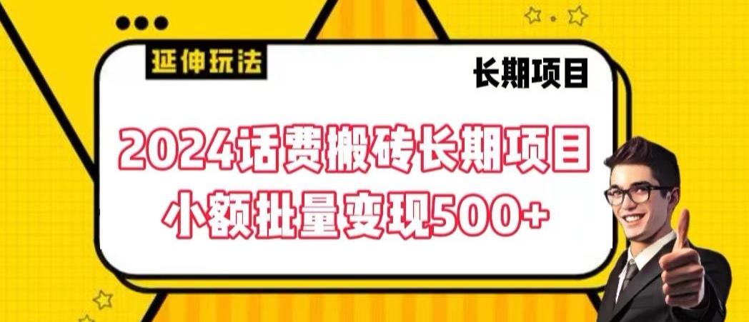 2024话费搬砖长期项目，小额批量变现500+【揭秘】-轻创网