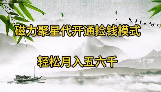 (9667期)磁力聚星代开通捡钱模式，轻松月入五六千-轻创网