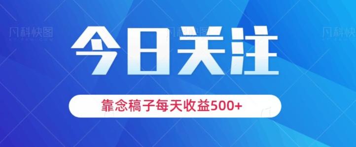 靠念稿子，每天收益500+，适合新手小白-轻创网