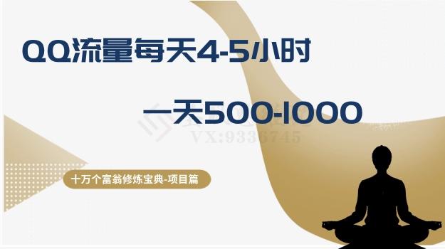 十万个富翁修炼宝典之1.QQ流量每天4-5小时，一天500-1000-轻创网