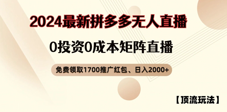 【顶流玩法】拼多多免费领取1700红包、无人直播0成本矩阵日入2000+【揭秘】-轻创网