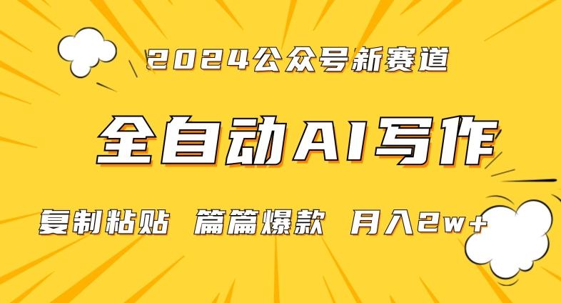 2024年微信公众号蓝海最新爆款赛道，全自动写作，每天1小时，小白轻松月入2w+【揭秘】-轻创网