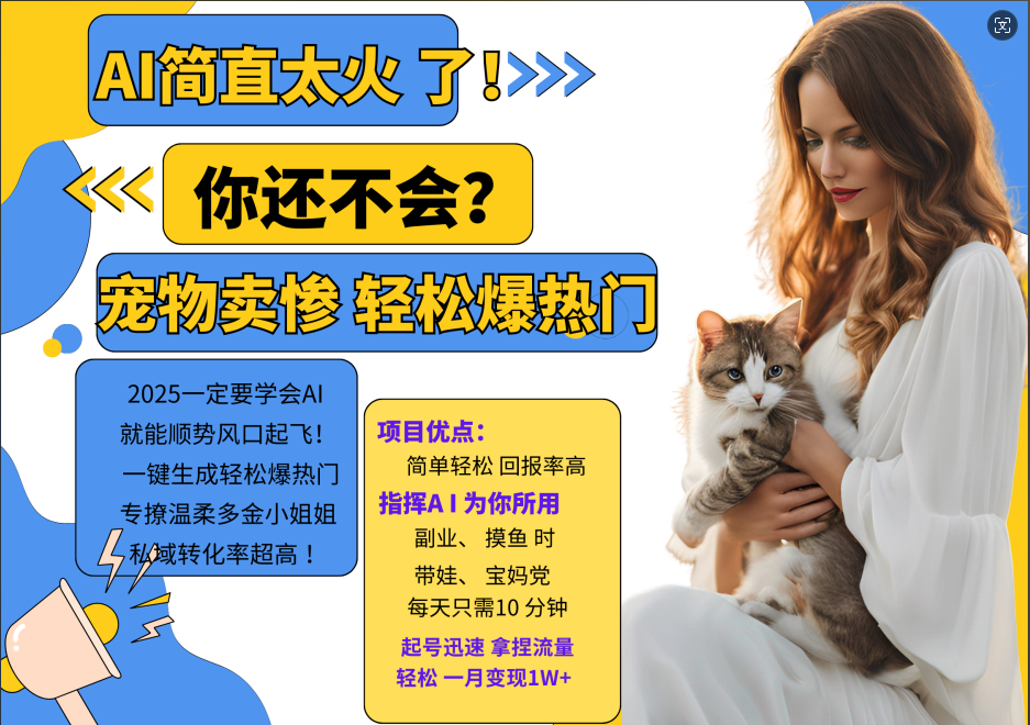 AI热门项目 动物打工视频搬砖 一键生成轻松爆热门 专撩温柔多金小姐姐 私域变先1W+-轻创网