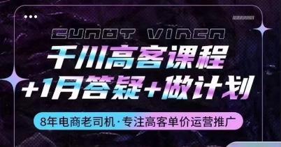 千川高客课程+1月答疑+做计划，详解千川原理和投放技巧-轻创网