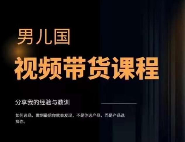 男儿国·视频带货课程，视频带货是才‬最赚钱、最值得长期去做的方向，没有之一，变现简单直接-轻创网