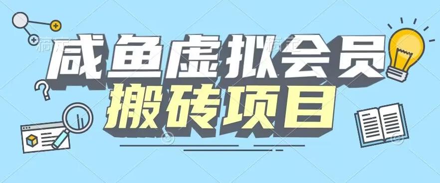 【完整教程】咸鱼虚拟会员搬砖，每一单都是纯利润-轻创网