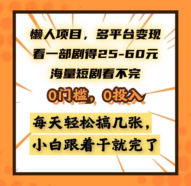 懒人项目，多平台变现，看一部剧得25~60，海量短剧看不完，0门槛，0投…-轻创网