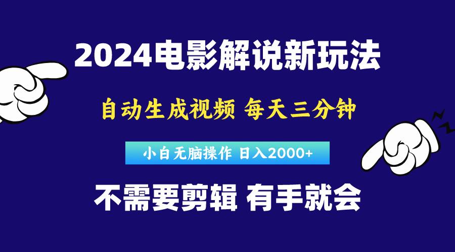 软件自动生成电影解说，原创视频，小白无脑操作，一天几分钟，日…-轻创网