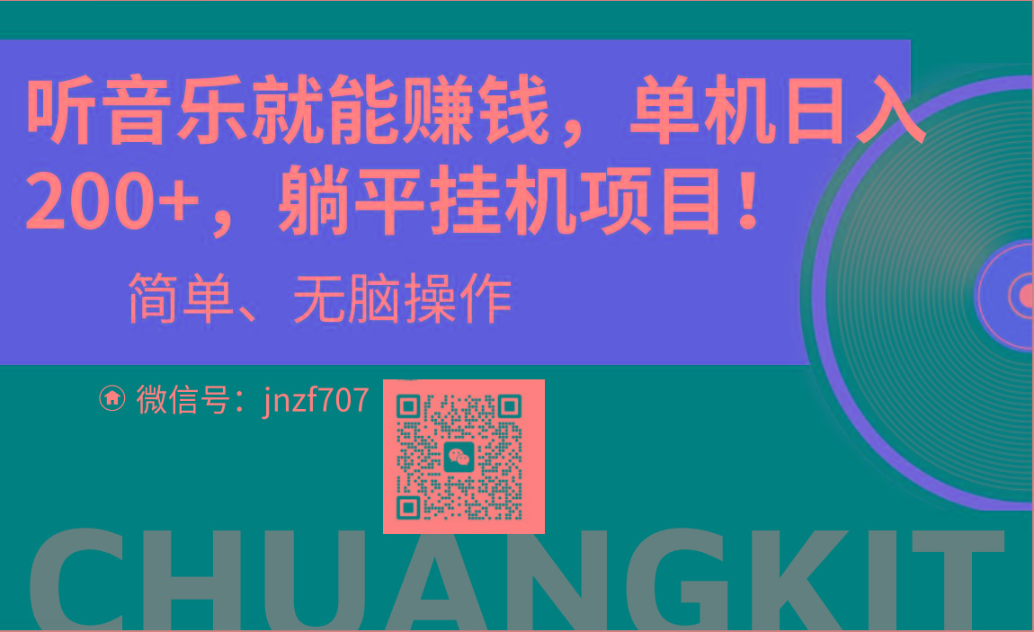 听音乐就能赚钱，每日单机200+-轻创网