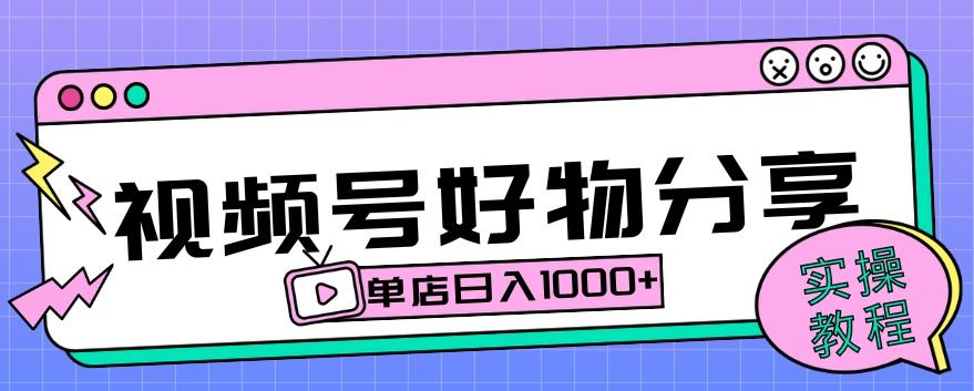 视频号好物分享项目拆解：操作简单无门槛，直接上手操作就能赚钱的项目!【揭秘】-轻创网