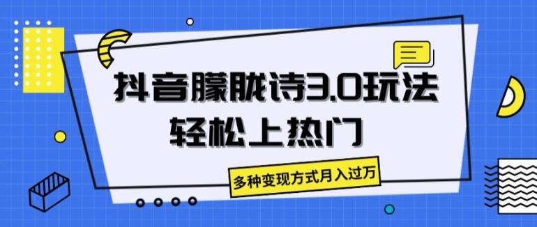 抖音朦胧诗3.0.轻松上热门，多种变现方式月入过万【揭秘】-轻创网