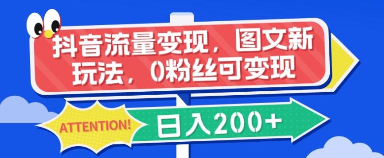 抖音流量变现，图文新玩法，0粉丝可变现，日入200+-轻创网