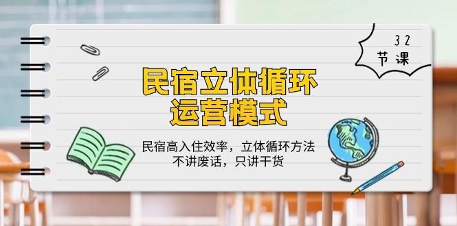 民宿 立体循环运营模式：民宿高入住效率，立体循环方法，只讲干货(32节-轻创网