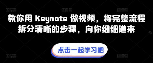 教你用 Keynote 做视频，将完整流程拆分清晰的步骤，向你细细道来-轻创网
