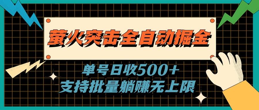 萤火突击全自动掘金，单号日收500+支持批量，躺赚无上限-轻创网