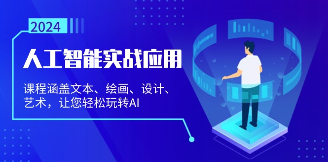 人工智能实战应用：课程涵盖文本、绘画、设计、艺术，让您轻松玩转AI-轻创网