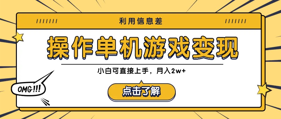 利用信息差玩转单机游戏变现，操作简单，小白可直接上手，月入2w+-轻创网