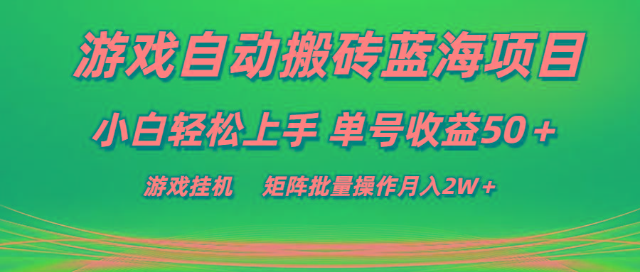 游戏自动搬砖蓝海项目 小白轻松上手 单号收益50＋ 矩阵批量操作月入2W＋-轻创网