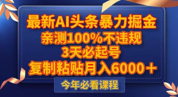最新AI头条暴力掘金，3天必起号，不违规0封号，复制粘贴月入5000＋【揭秘】-轻创网