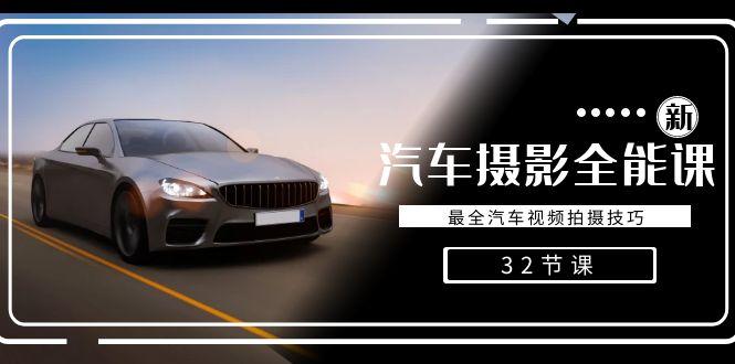 轻松汽车摄影-全能课，最全汽车视频拍摄技巧(32节课)-轻创网