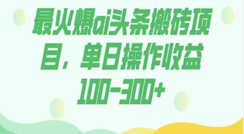 外面收费1980的今日头条图文爆力玩法，AI自动生成文案，隔天见收益日入500+-轻创网