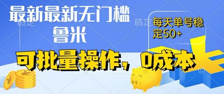 最新0成本项目，不看广告、不养号，纯挂机单号一天50+，收益时时可见，提现秒到账【揭秘】-轻创网