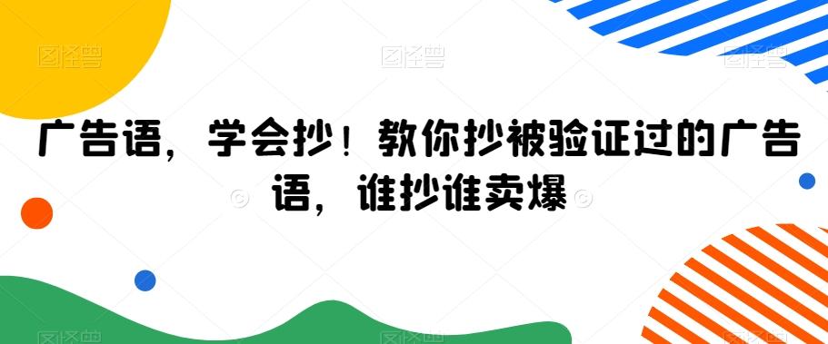 广告语，学会抄！教你抄被验证过的广告语，谁抄谁卖爆-轻创网